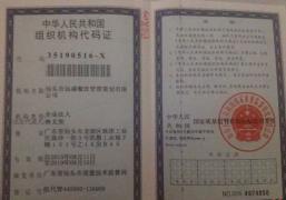 汕頭市遠盛餐飲管理策劃有限公司組織機構代碼證