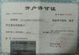 汕頭市遠盛餐飲管理策劃有限公司開戶許可證