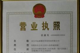 汕頭市遠盛餐飲管理策劃有限公司營業執照