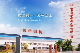 汕頭市協華鋼構有限公司