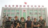 熱烈祝賀本公司駐入汕頭市國防訓練基地