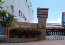 汕頭市新青罐機有限公司