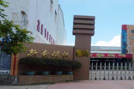 汕頭市新青罐機有限公司